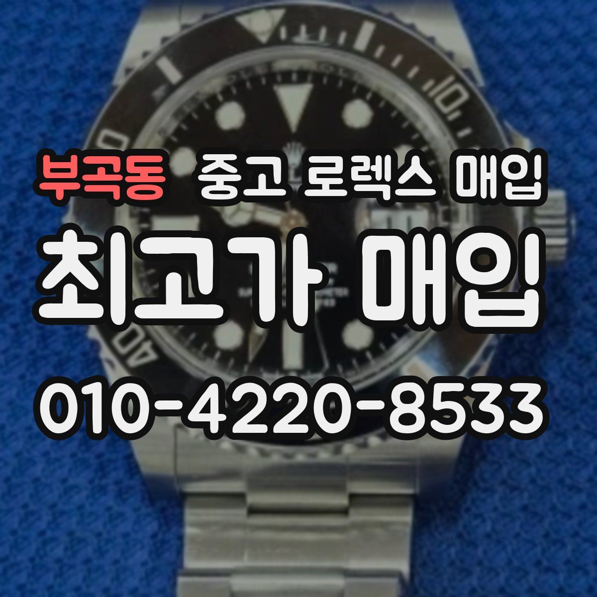 부곡동 중고 로렉스 매입