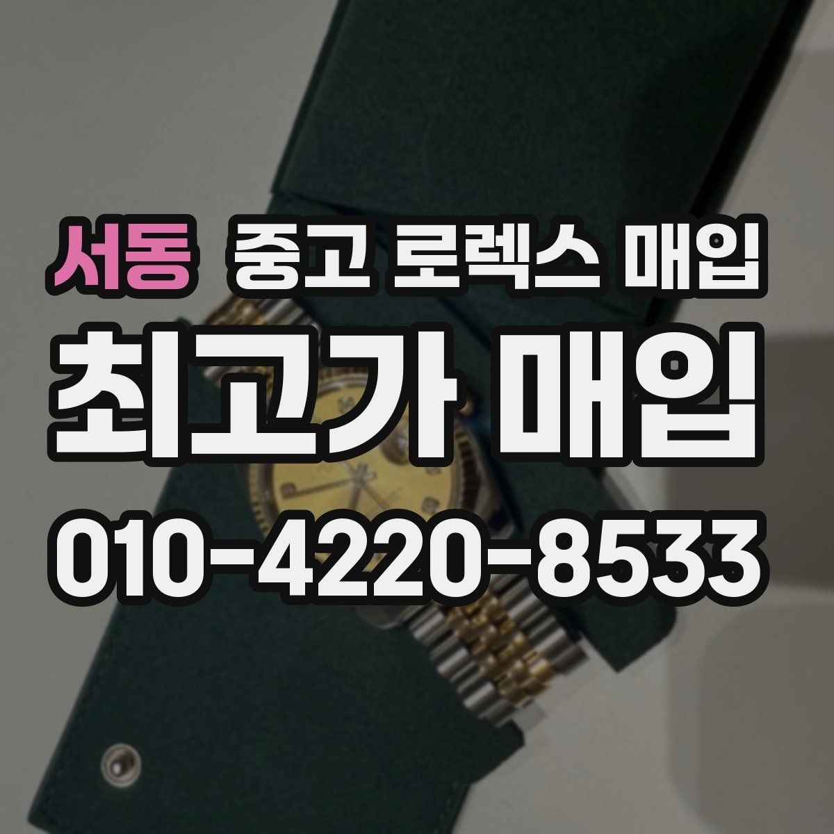 서동 중고 로렉스 매입 신분 확인이 필요한 이유