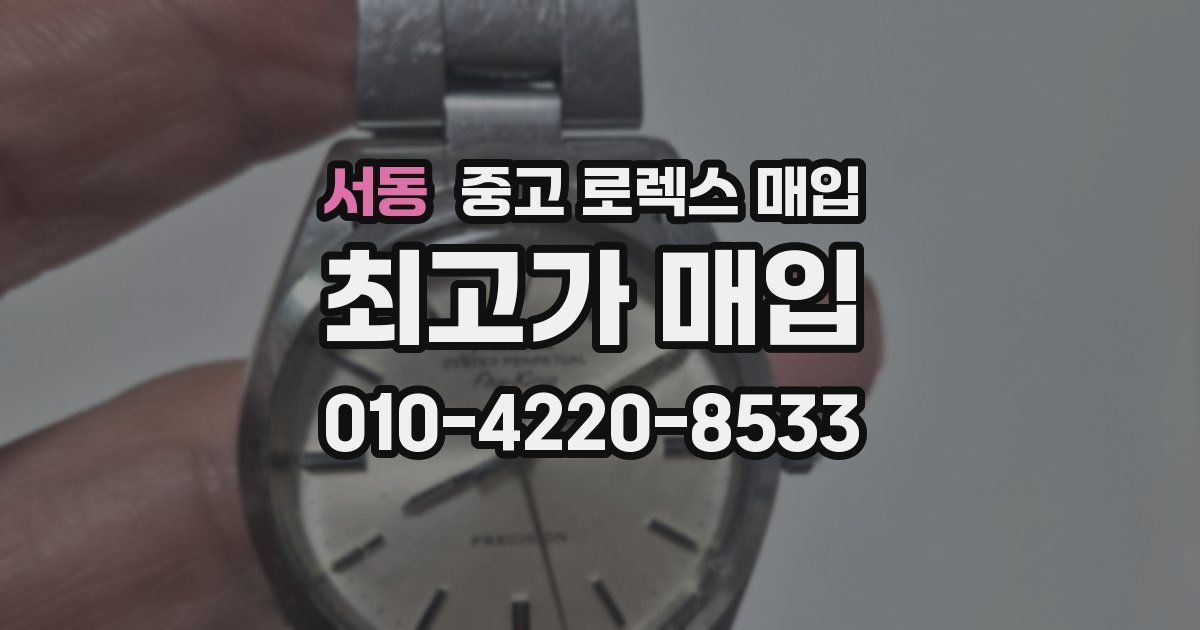 서동 중고 로렉스 매입
