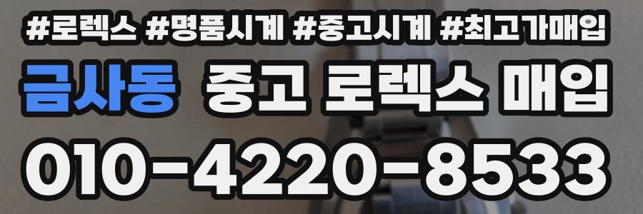 금사동 중고 로렉스 매입