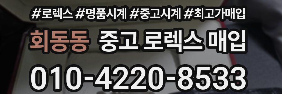 회동동 중고 로렉스 매입