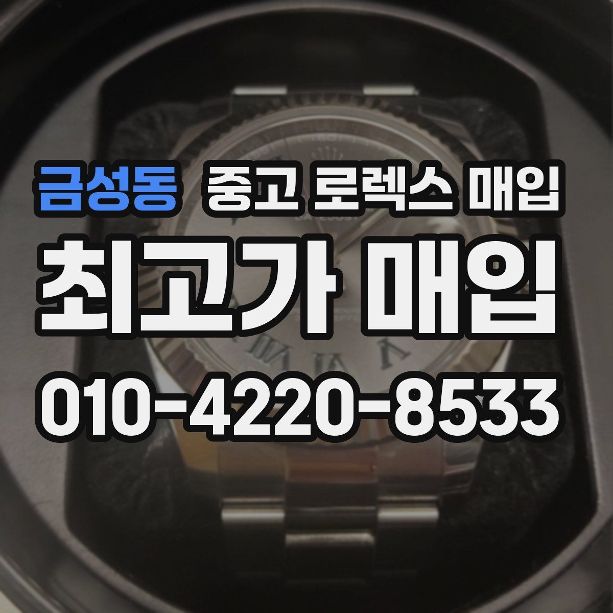 금성동 중고 로렉스 매입
