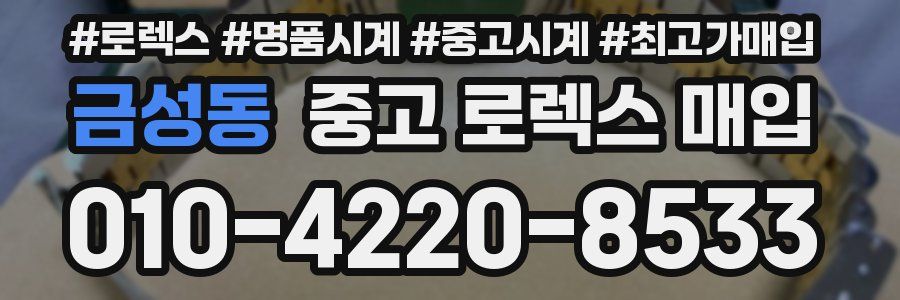 금성동 중고 로렉스 매입