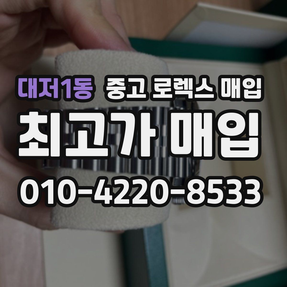 대저1동 중고 로렉스 매입 택배 거래를 안전하게 진행하는 방법