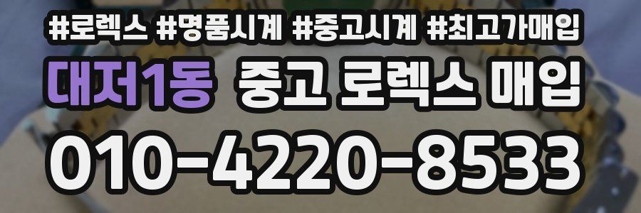대저1동 중고 로렉스 매입