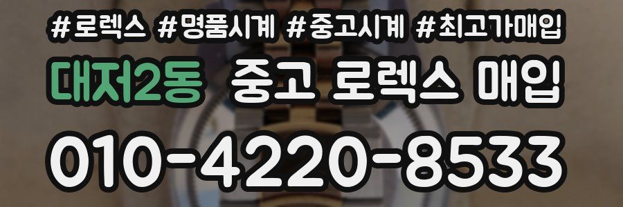 대저2동 중고 로렉스 매입