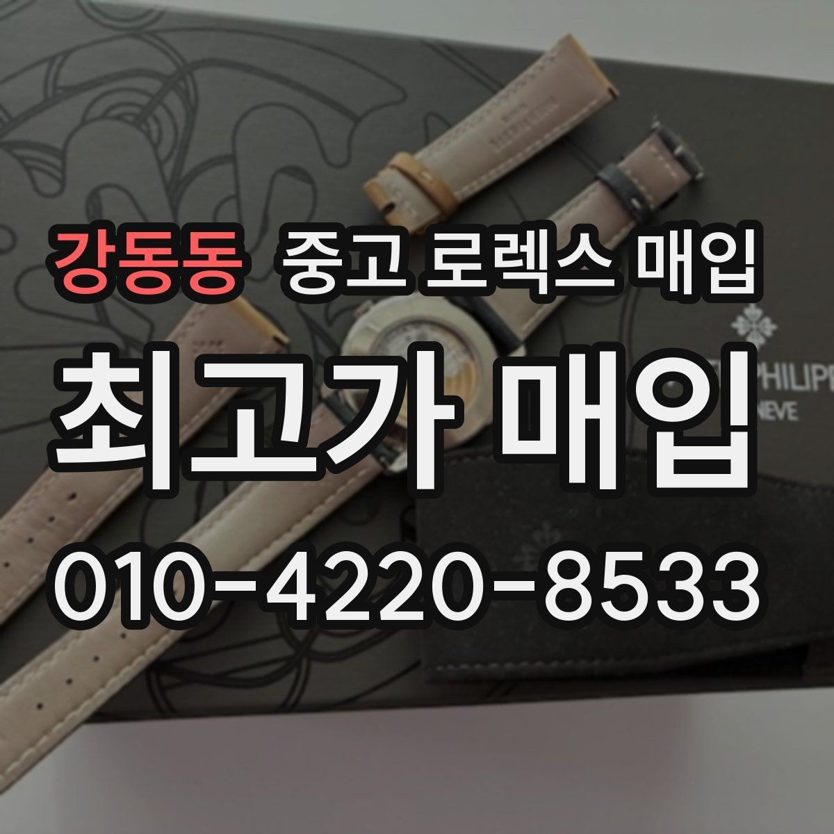 강동동 중고 로렉스 매입 향수와 화학제품이 남긴 흔적도 감가일까