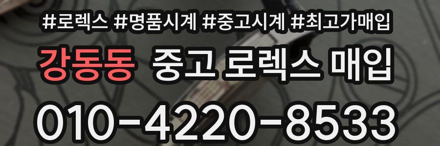 강동동 중고 로렉스 매입