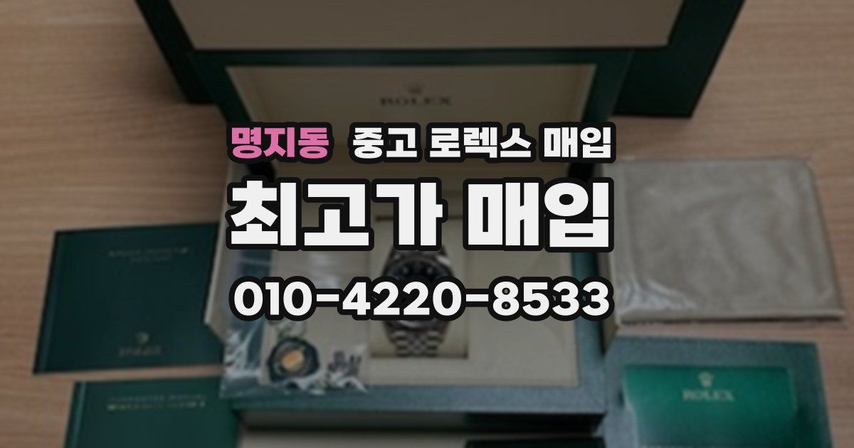 명지동 중고 로렉스 매입