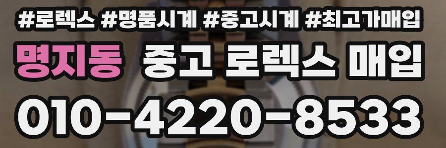 명지동 중고 로렉스 매입