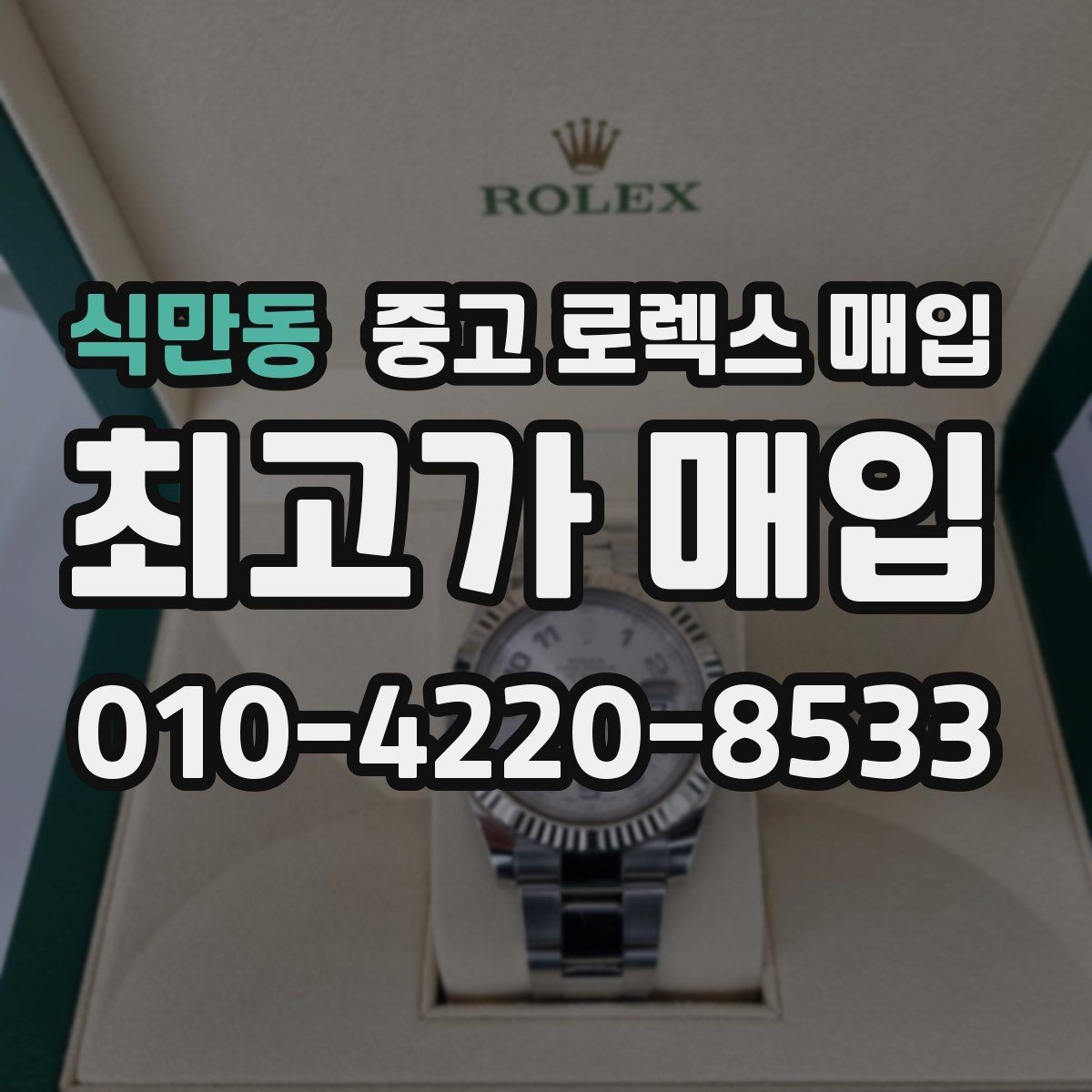 식만동 중고 로렉스 매입 위탁 기간이 길어질 때 확인해야 할 것