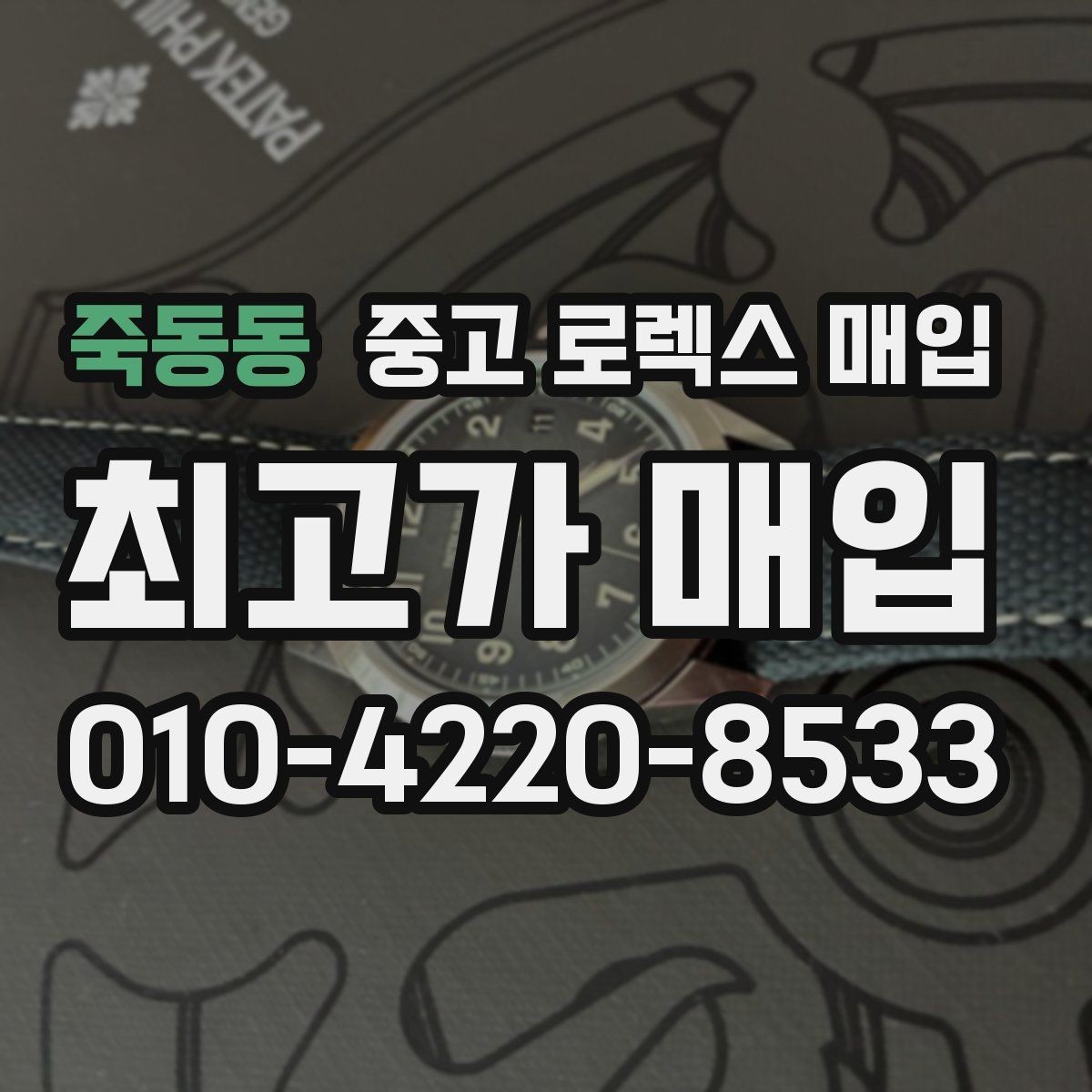 죽동동 중고 로렉스 매입 빈티지 다이얼 오리지널 여부 체크