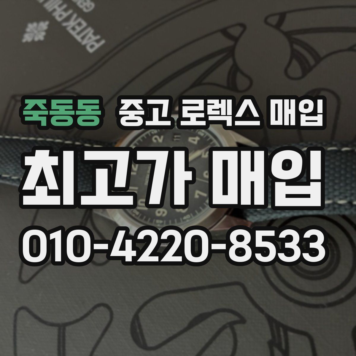 죽동동 중고 로렉스 매입