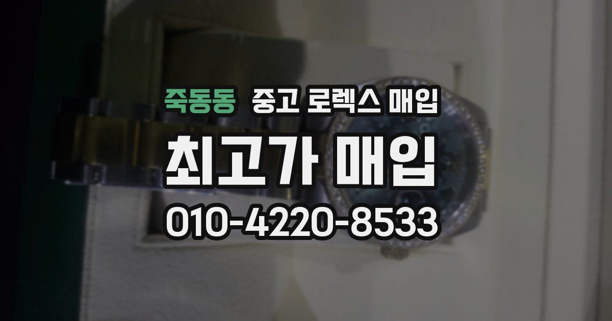 죽동동 중고 로렉스 매입