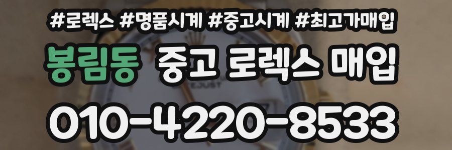 봉림동 중고 로렉스 매입