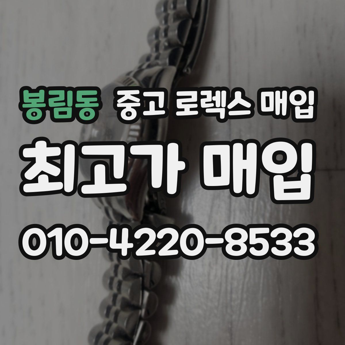 봉림동 중고 로렉스 매입
