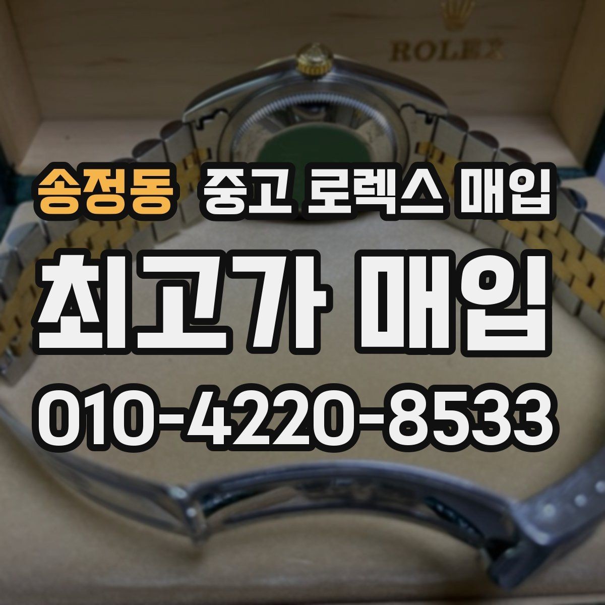 송정동 중고 로렉스 매입 배송 중 파손을 막는 포장 체크
