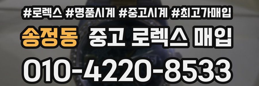 송정동 중고 로렉스 매입