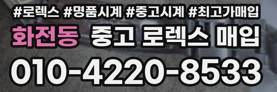 화전동 중고 로렉스 매입