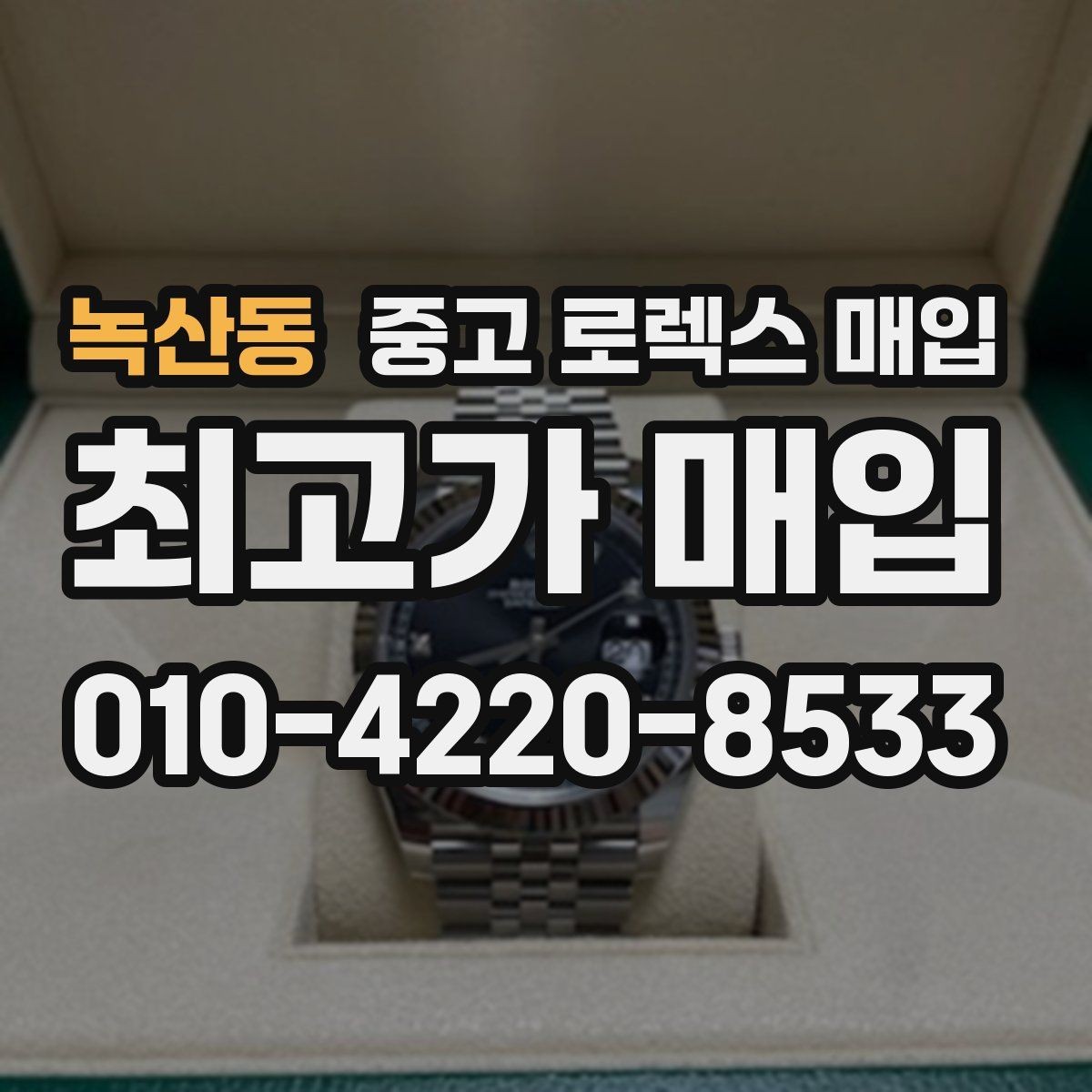 녹산동 중고 로렉스 매입 구성품이 없을 때 준비하면 좋은 것