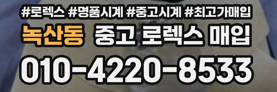 녹산동 중고 로렉스 매입