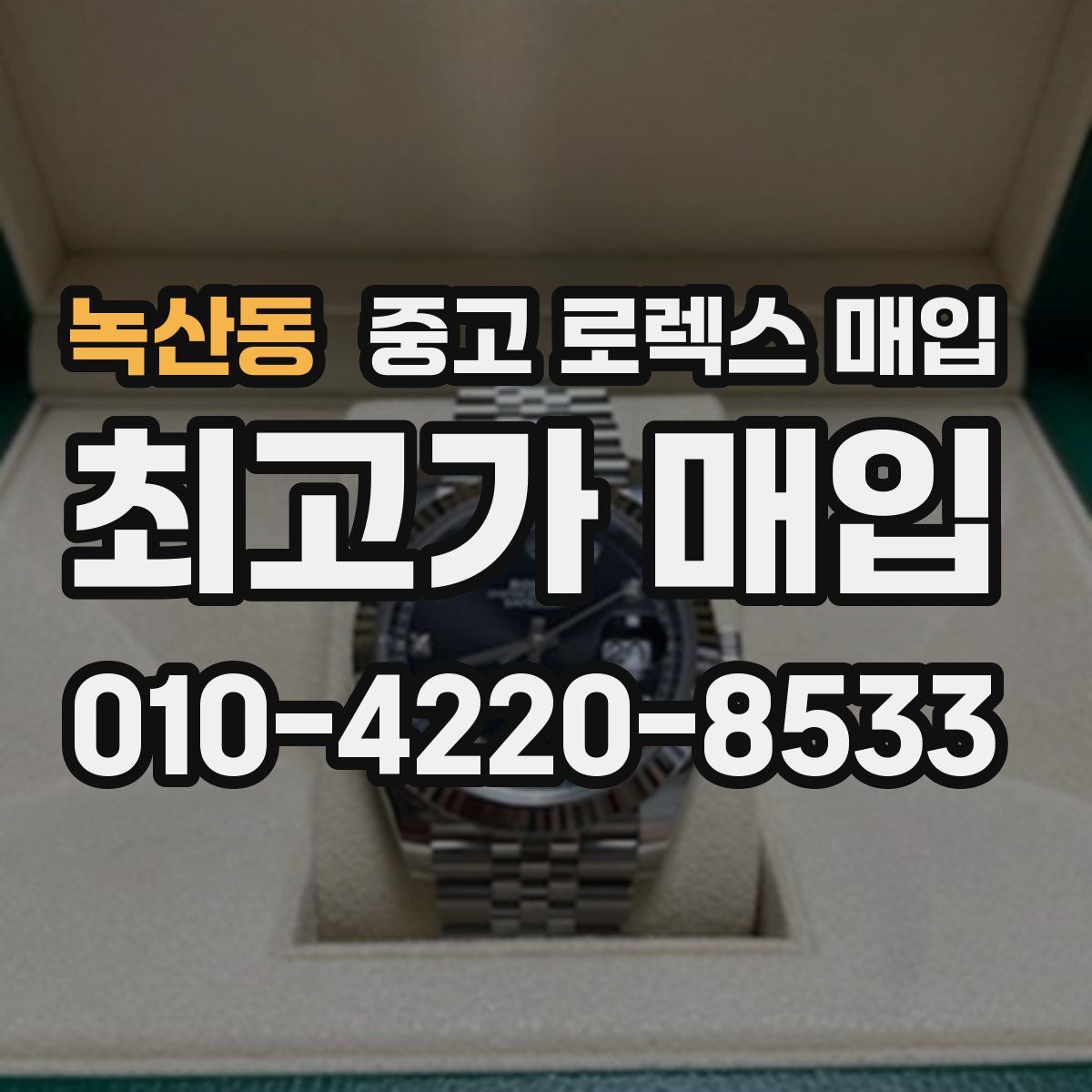 녹산동 중고 로렉스 매입