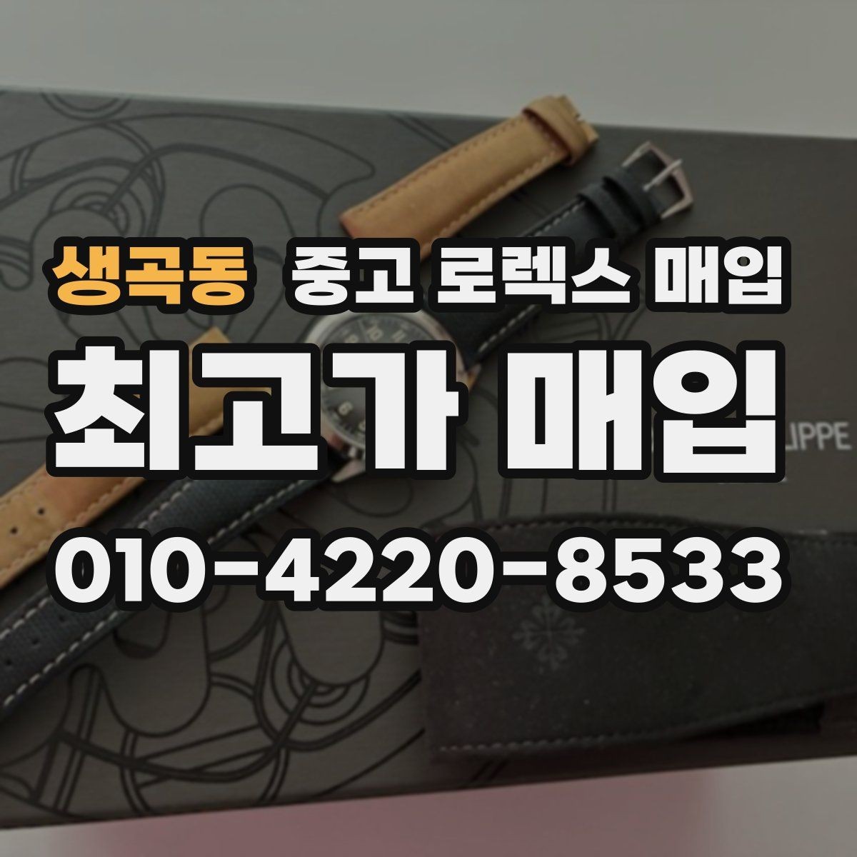 생곡동 중고 로렉스 매입 부속이 바뀐 제품 감정 기준