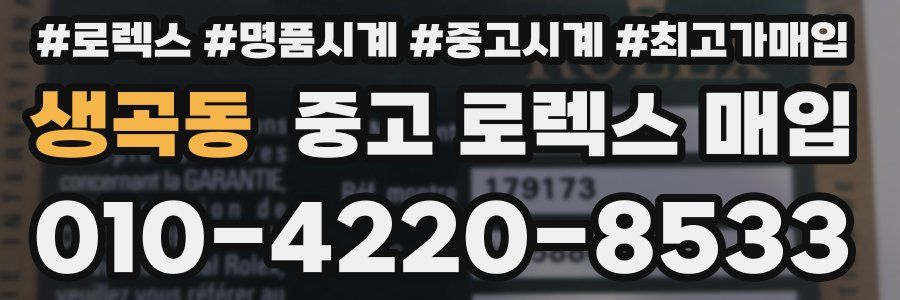 생곡동 중고 로렉스 매입