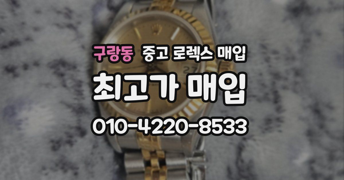 구랑동 중고 로렉스 매입