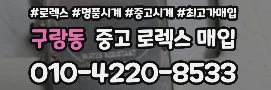 구랑동 중고 로렉스 매입