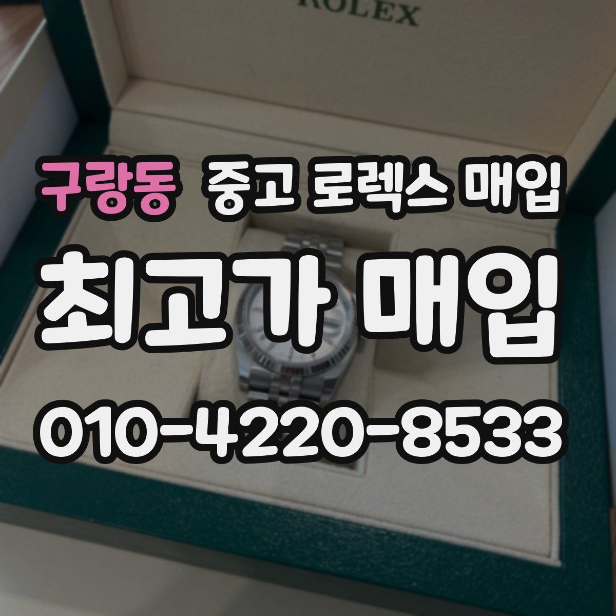 구랑동 중고 로렉스 매입