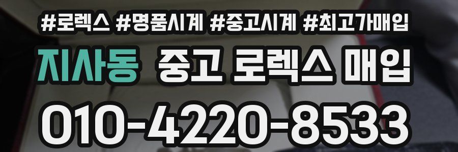 지사동 중고 로렉스 매입