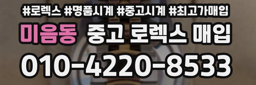 미음동 중고 로렉스 매입