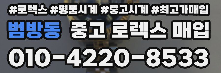 범방동 중고 로렉스 매입