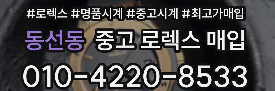 동선동 중고 로렉스 매입