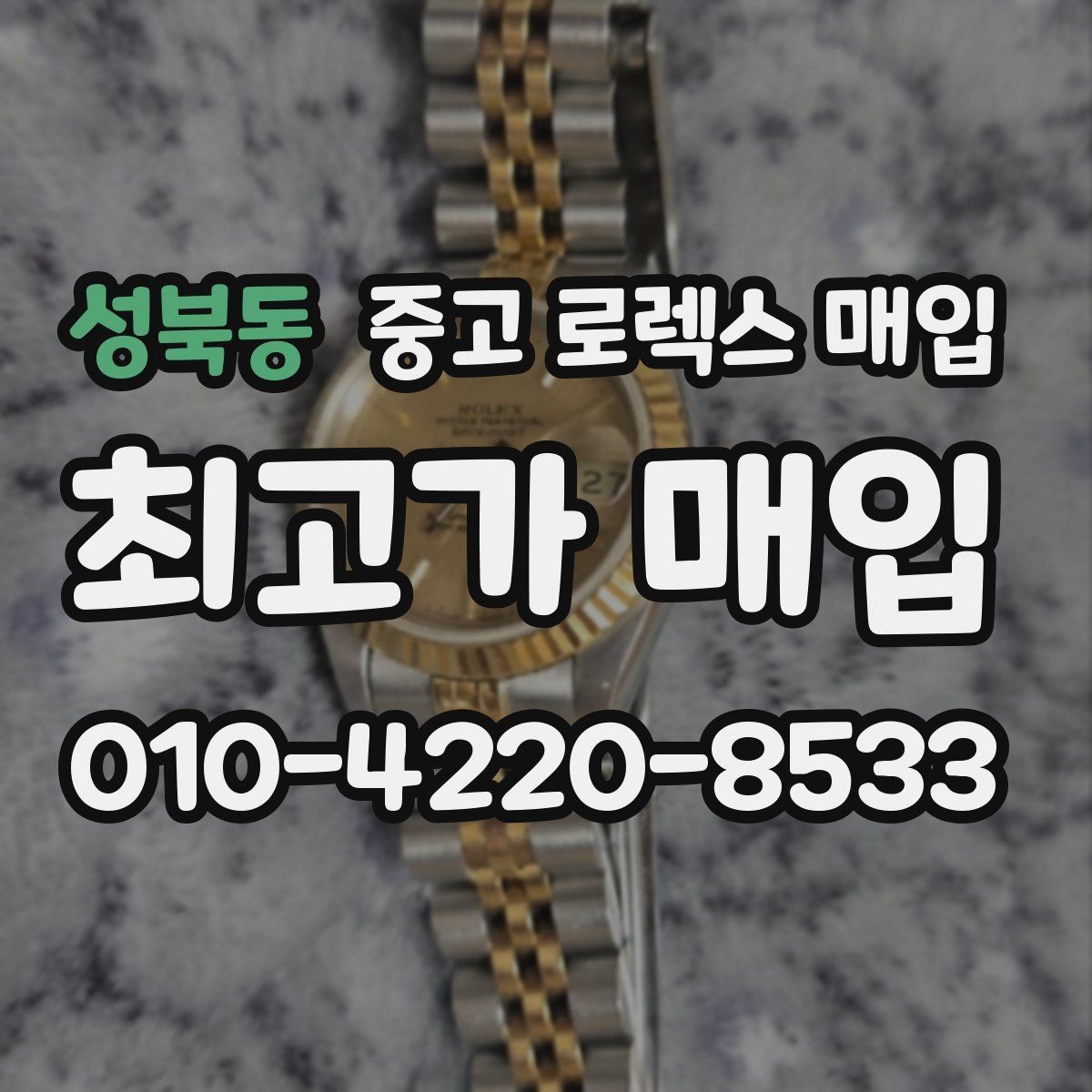 성북동 중고 로렉스 매입 베젤 클릭감이 불량하면 의심할 점