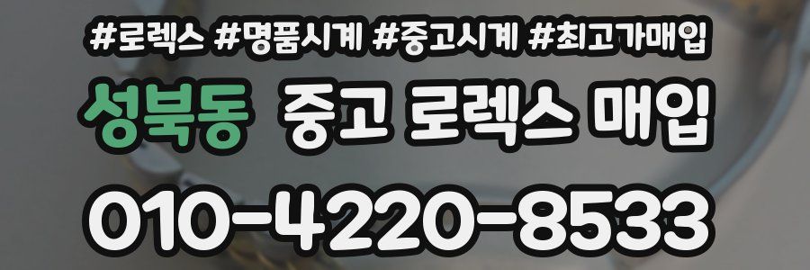 성북동 중고 로렉스 매입