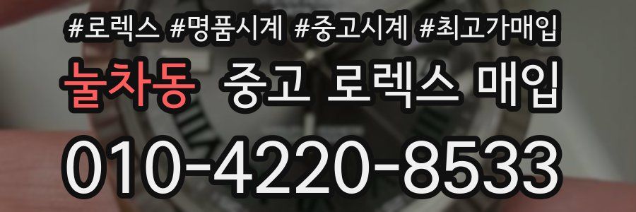 눌차동 중고 로렉스 매입
