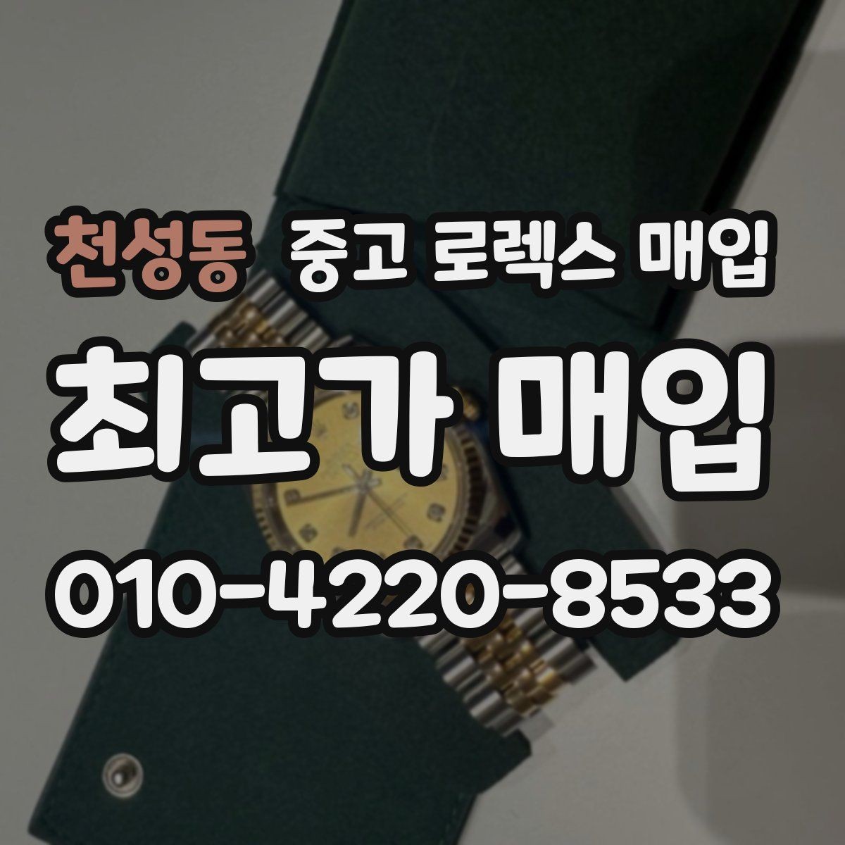 천성동 중고 로렉스 매입 다이얼 변색은 어떻게 보는지 정리