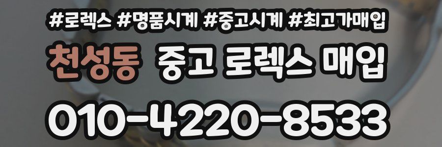 천성동 중고 로렉스 매입
