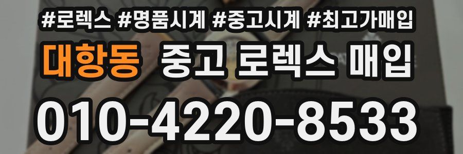 대항동 중고 로렉스 매입