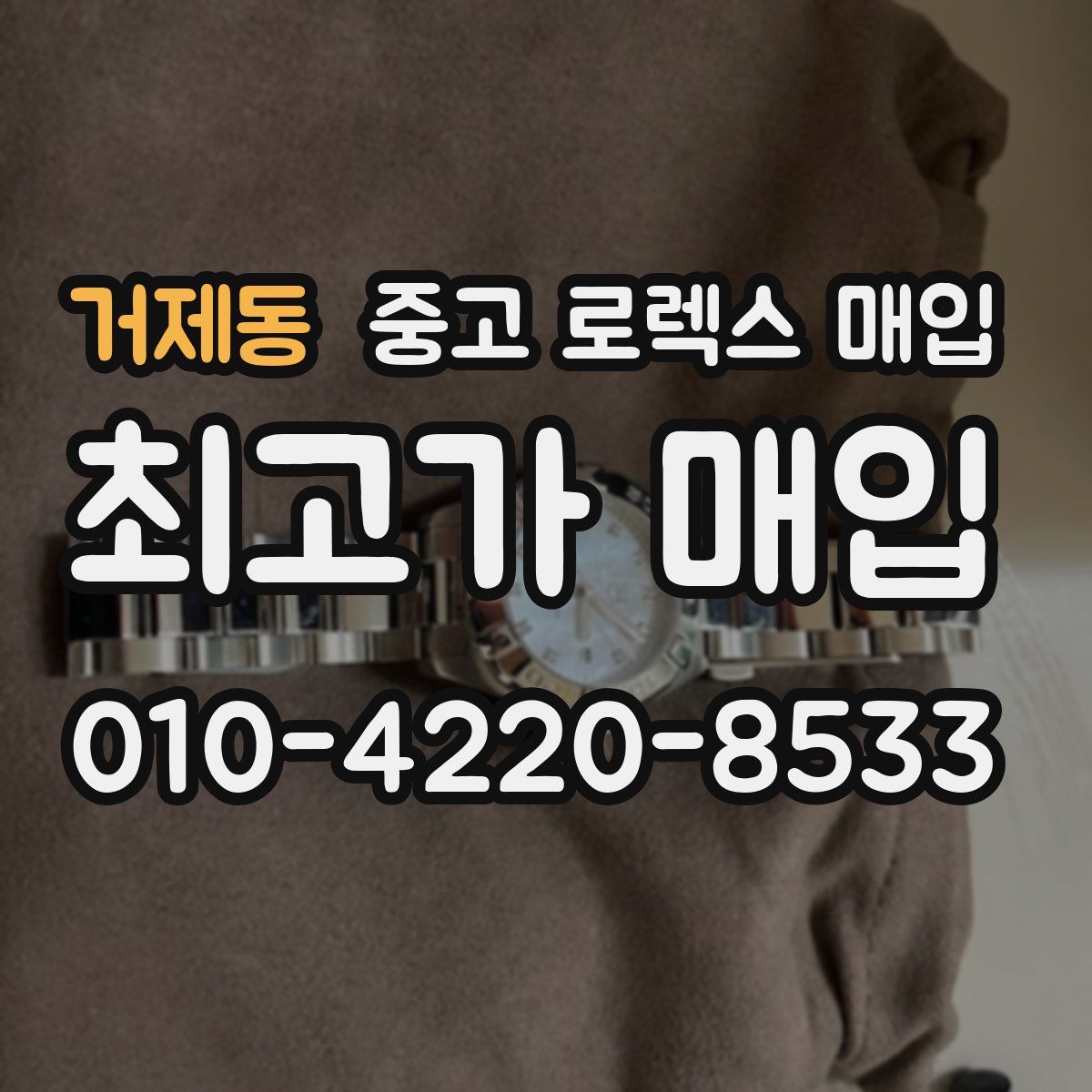 거제동 중고 로렉스 매입