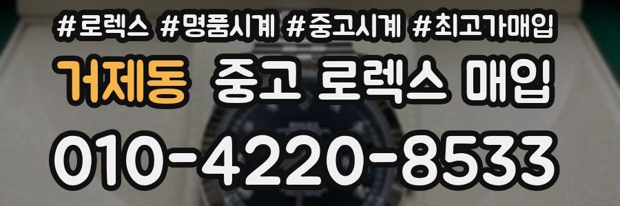 거제동 중고 로렉스 매입