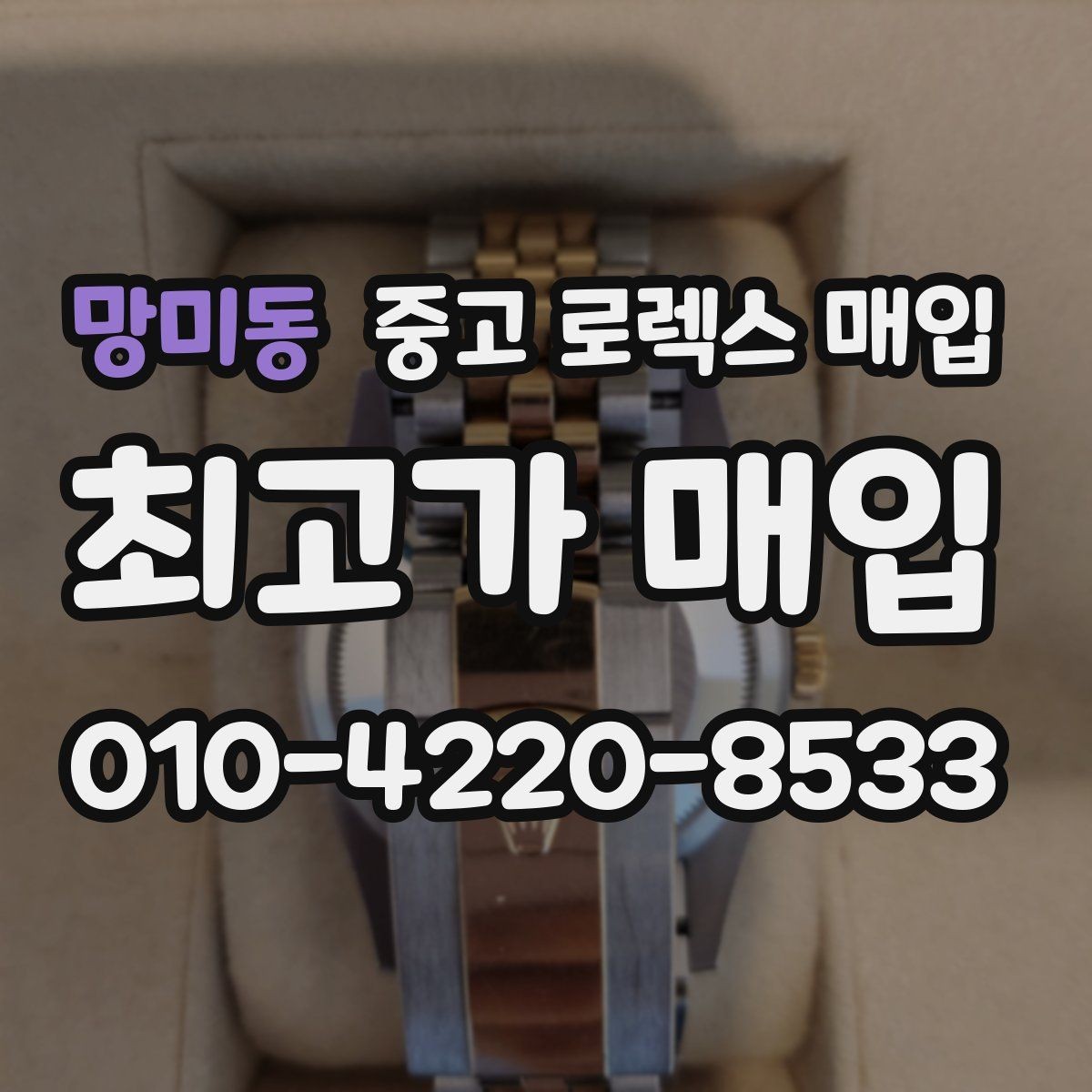망미동 중고 로렉스 매입 거래 전후로 꼭 확인해야 할 체크 포인트