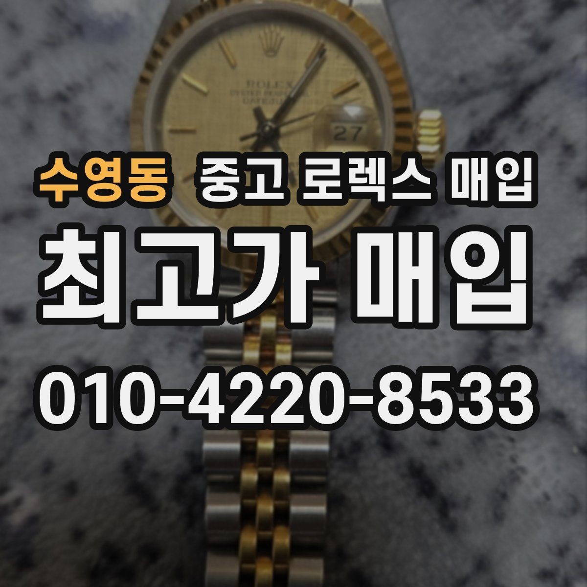 수영동 중고 로렉스 매입 택배 발송 전 포장 체크리스트