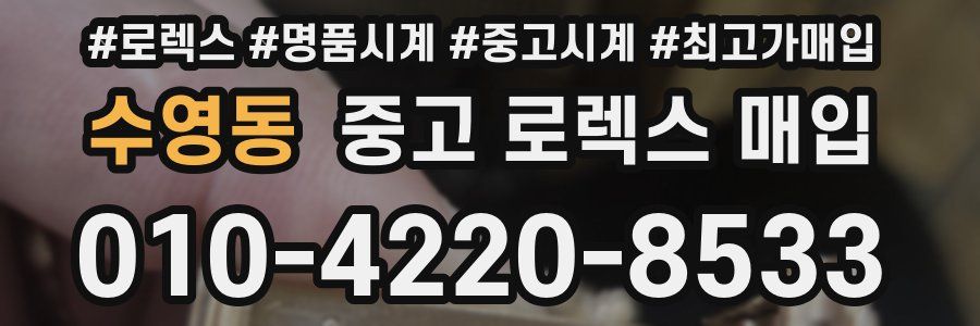 수영동 중고 로렉스 매입