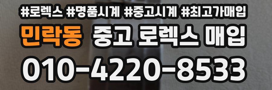 민락동 중고 로렉스 매입