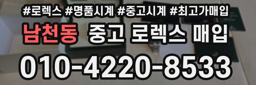 남천동 중고 로렉스 매입