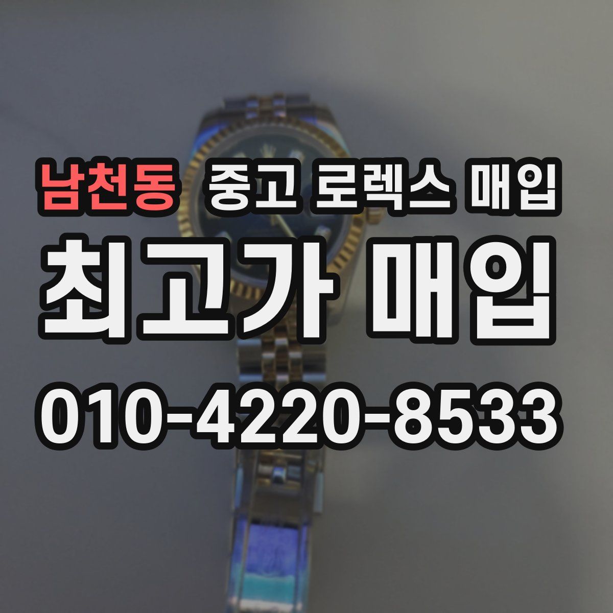 남천동 중고 로렉스 매입