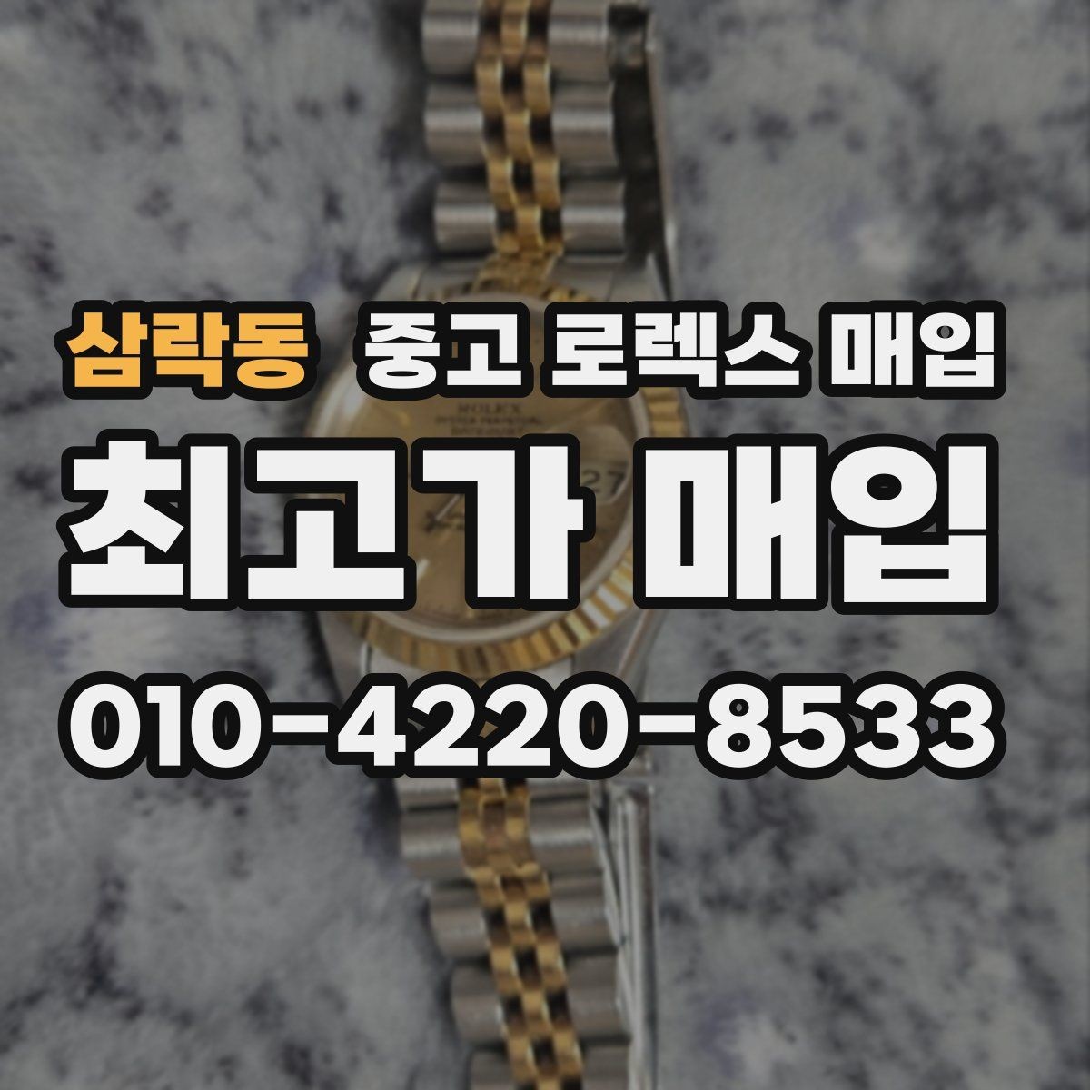 삼락동 중고 로렉스 매입 거래 전 확인해야 할 안전 수칙